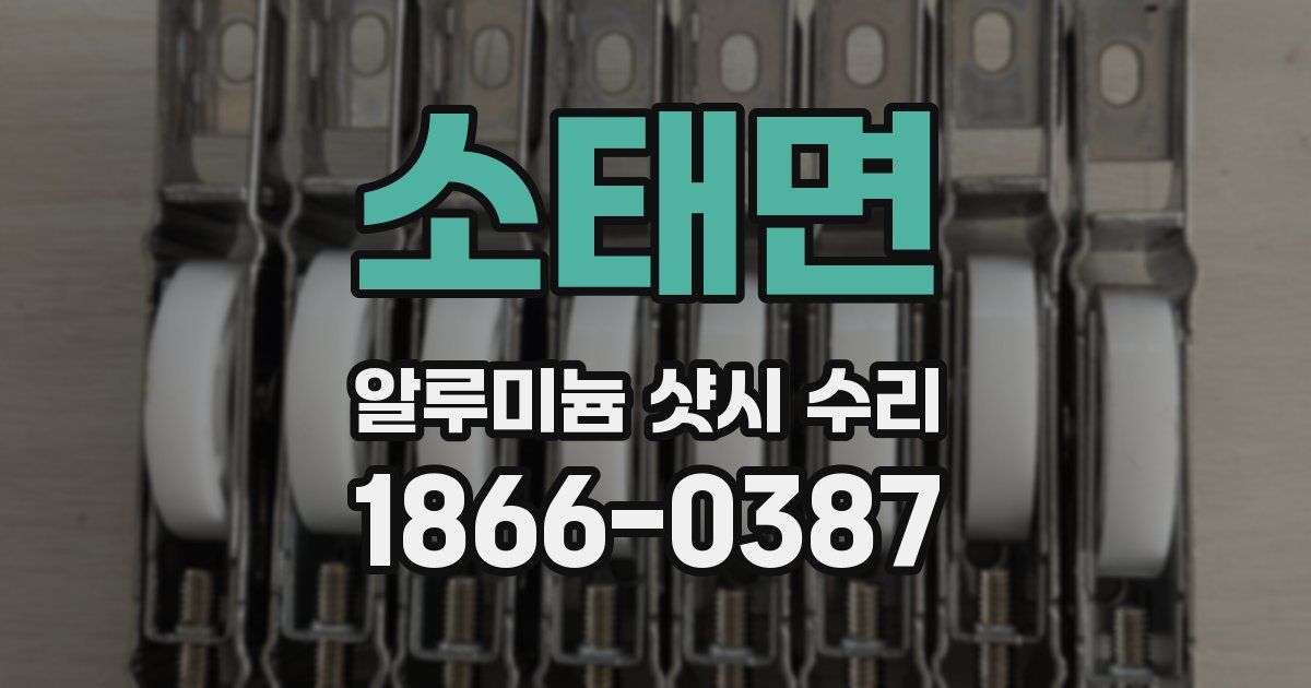 소태면 알루미늄 샷시 수리