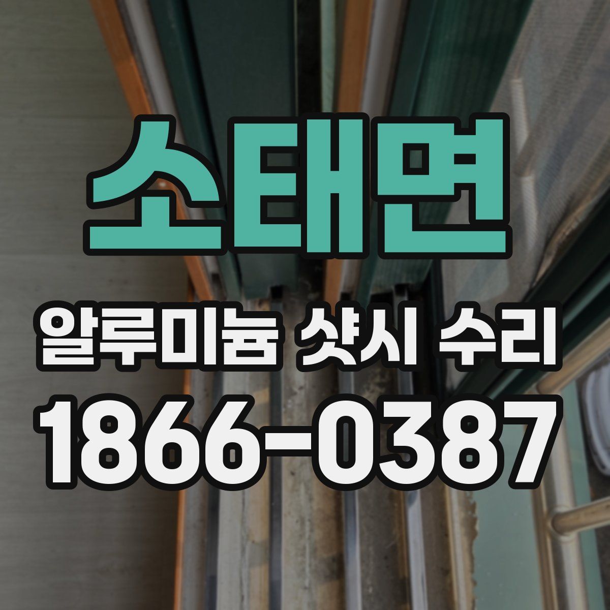 소태면 알루미늄 샷시 수리
