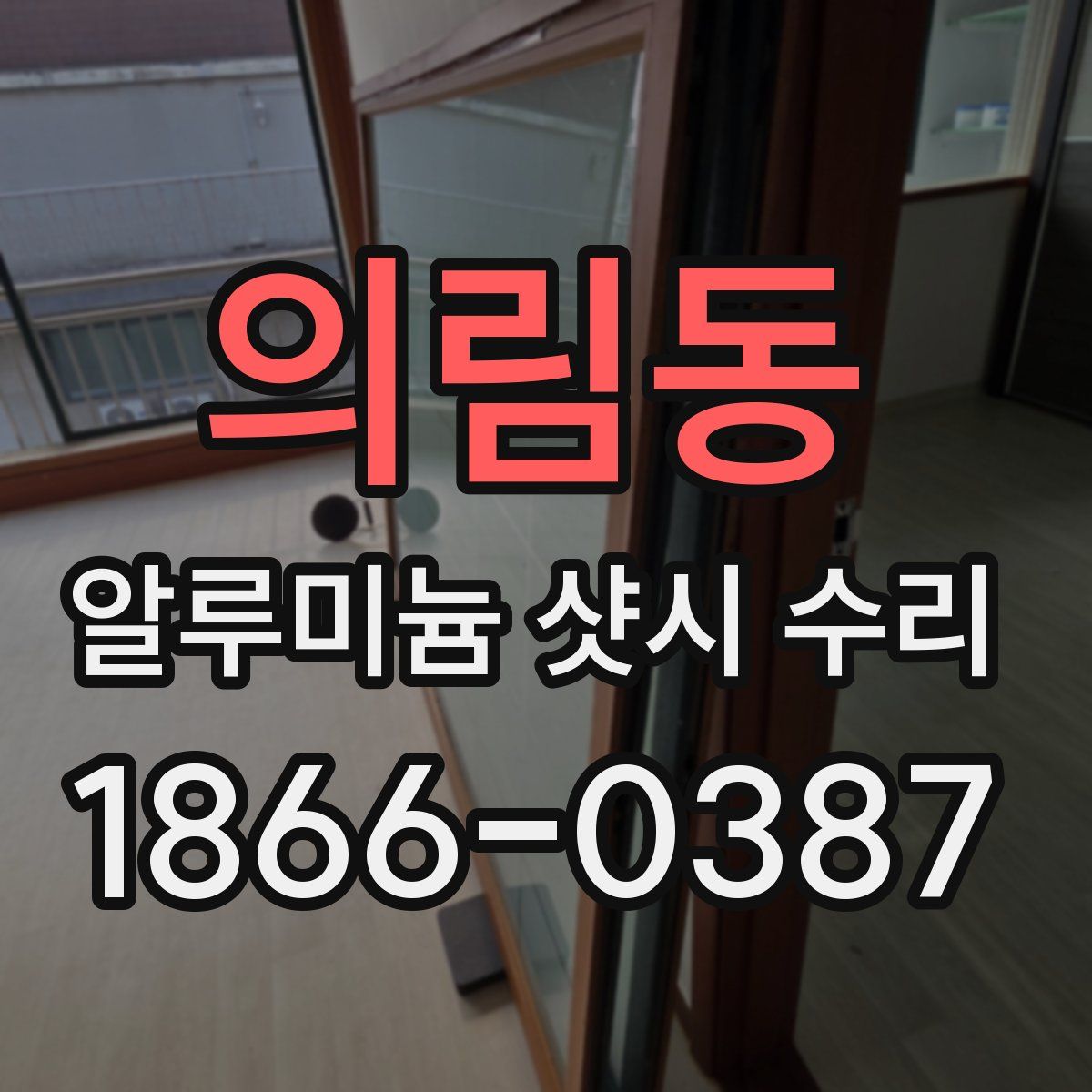 의림동 알루미늄 샷시 수리