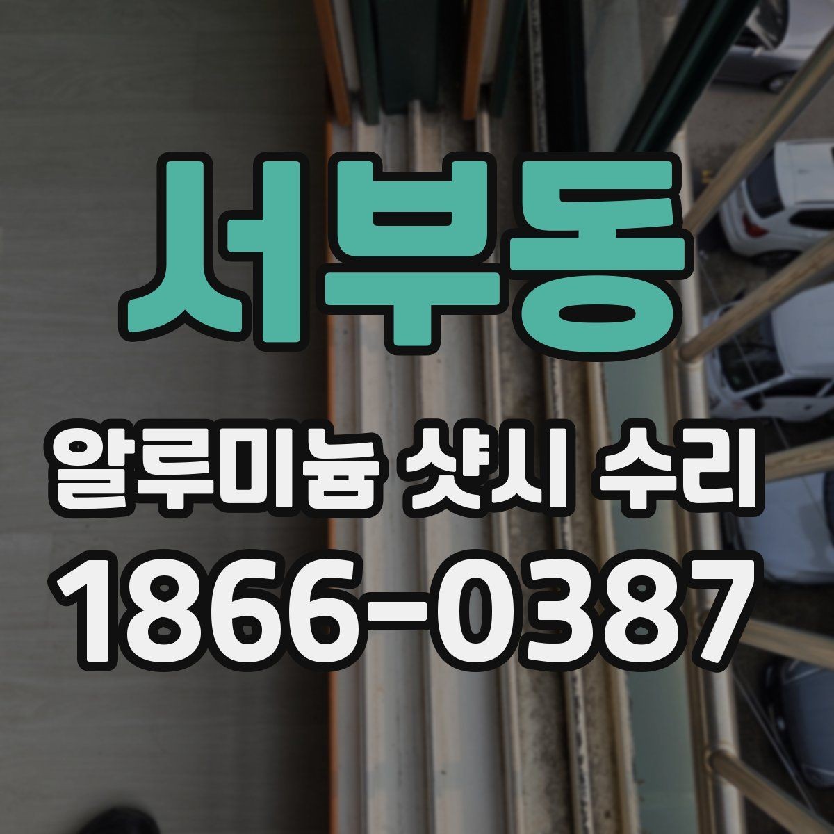 서부동 알루미늄 샷시 수리 전후 달라지는 체감 포인트