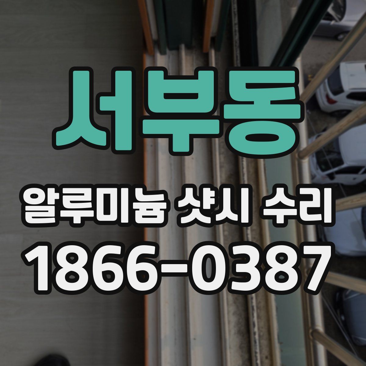 서부동 알루미늄 샷시 수리