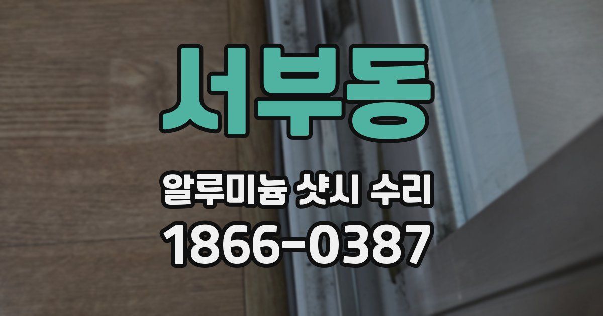 서부동 알루미늄 샷시 수리