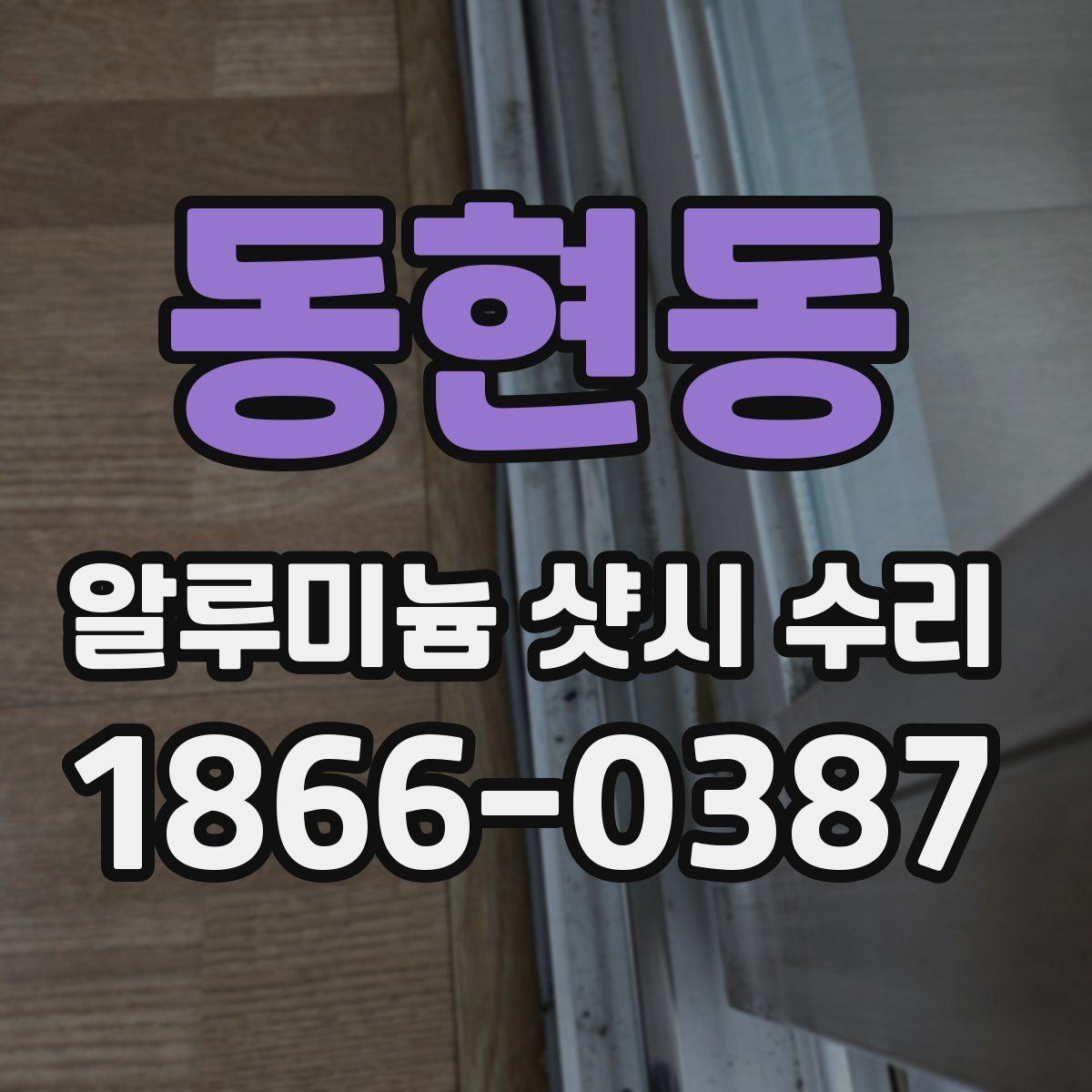 동현동 알루미늄 샷시 수리