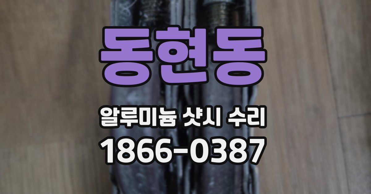 동현동 알루미늄 샷시 수리