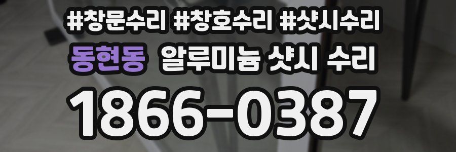 동현동 알루미늄 샷시 수리