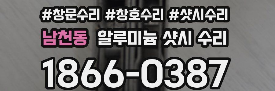 남천동 알루미늄 샷시 수리