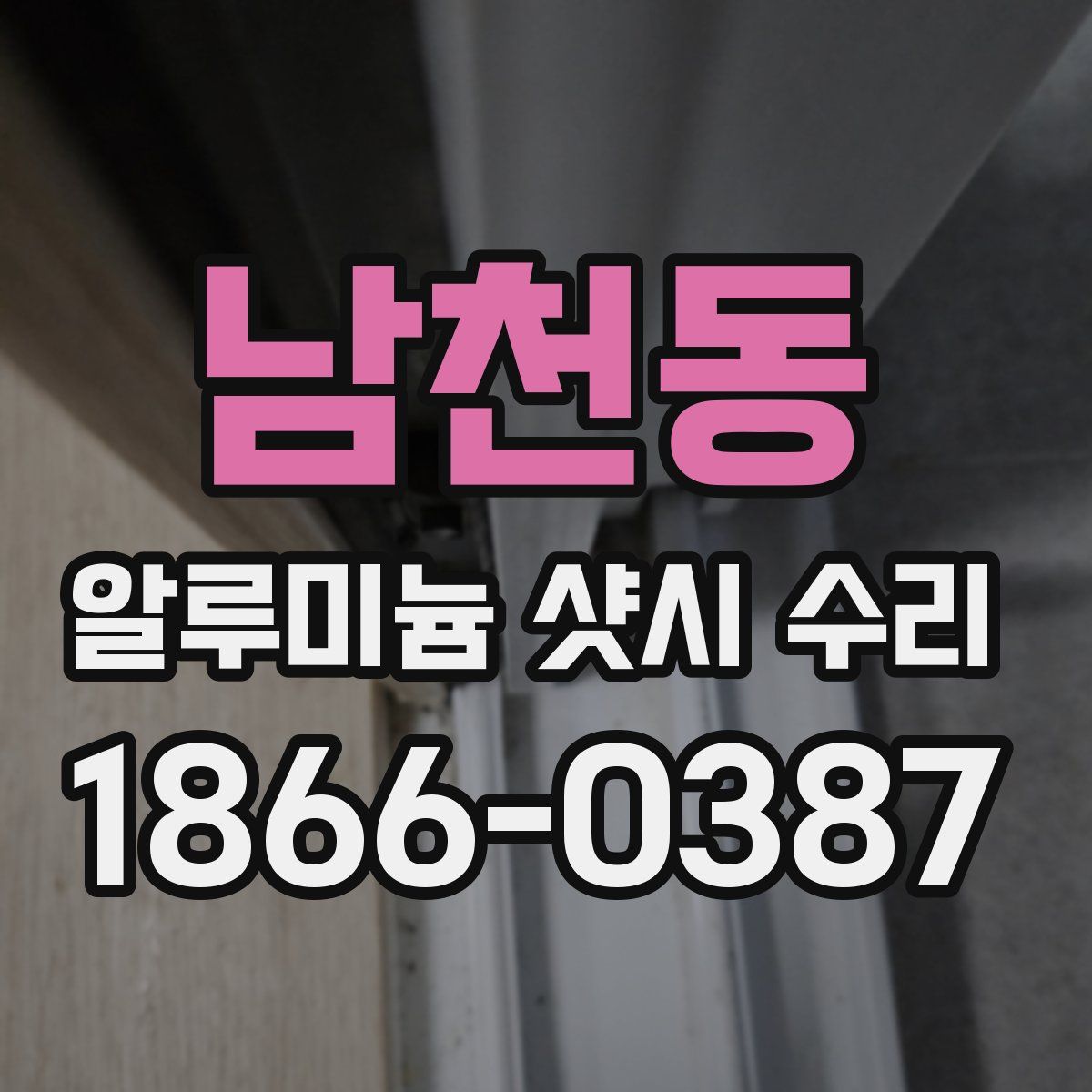 남천동 알루미늄 샷시 수리
