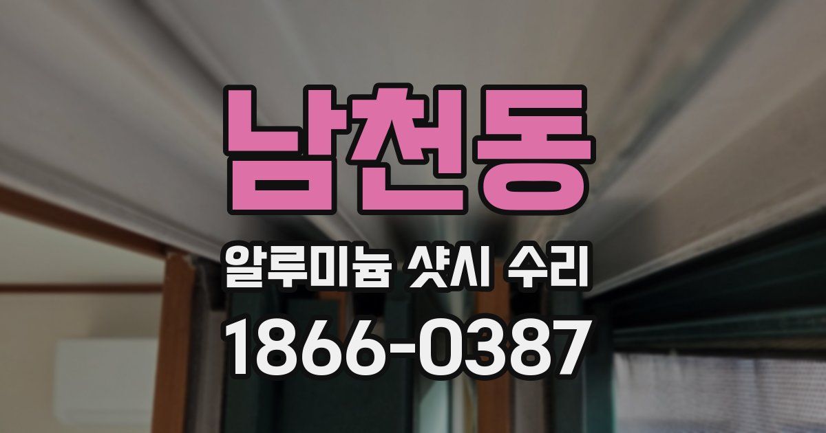남천동 알루미늄 샷시 수리
