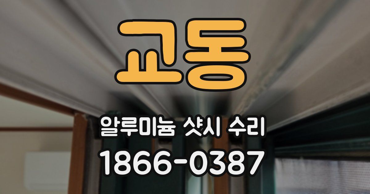 교동 알루미늄 샷시 수리