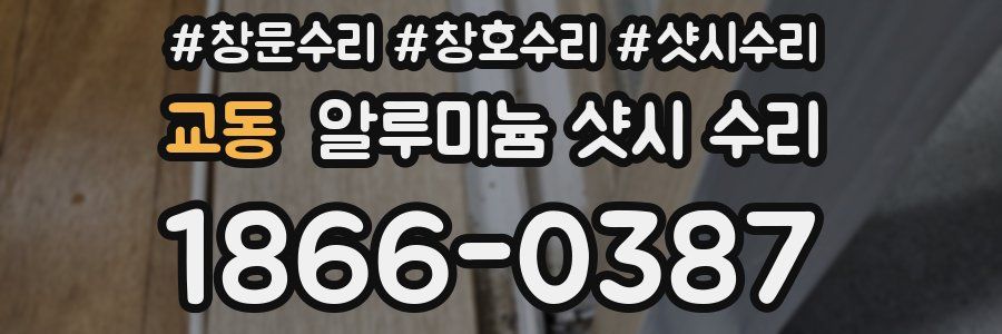 교동 알루미늄 샷시 수리