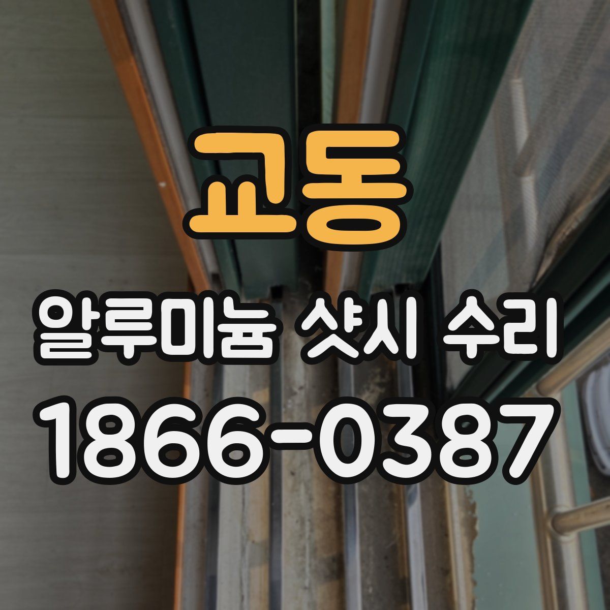 교동 알루미늄 샷시 수리