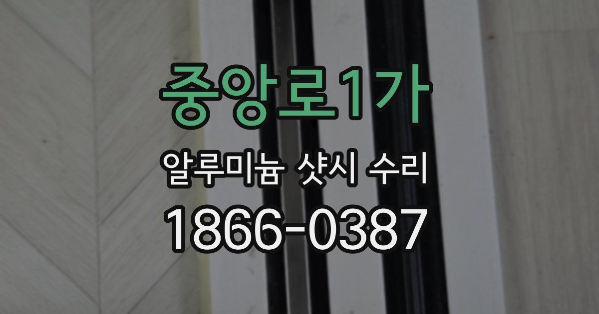 중앙로1가 알루미늄 샷시 수리