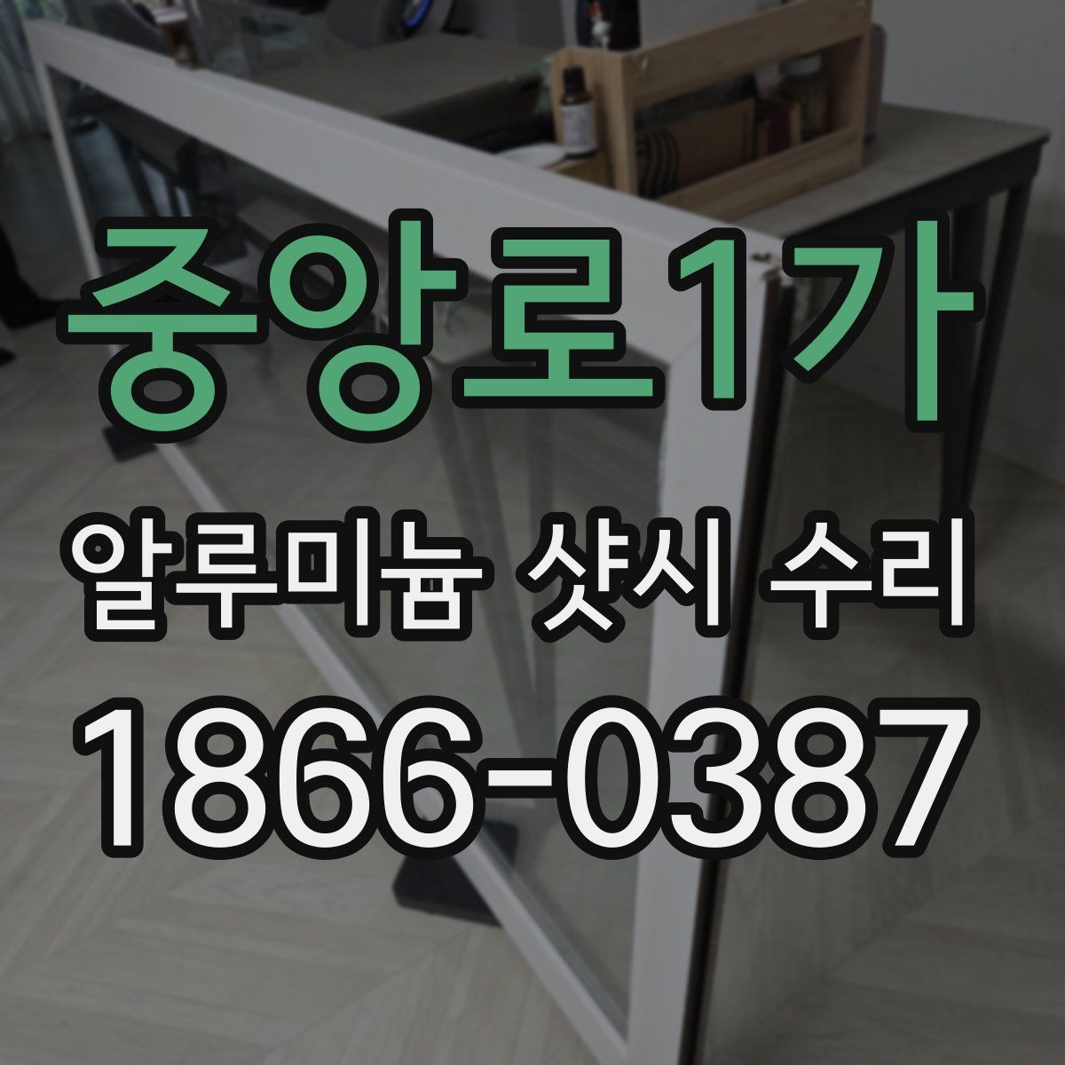 중앙로1가 알루미늄 샷시 수리