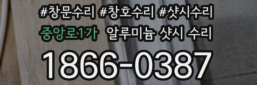 중앙로1가 알루미늄 샷시 수리