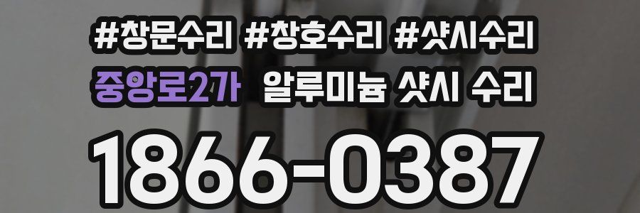 중앙로2가 알루미늄 샷시 수리