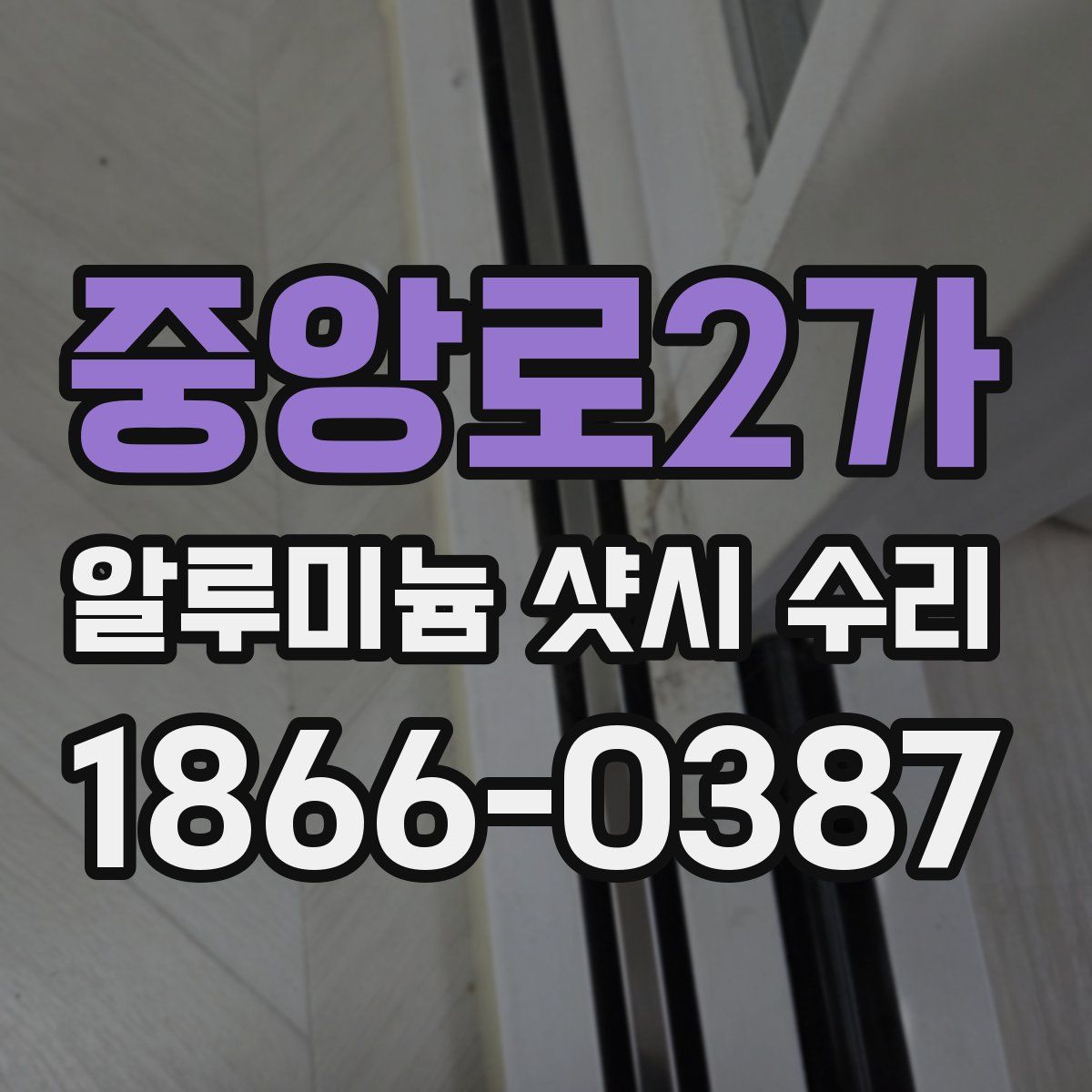 중앙로2가 알루미늄 샷시 수리
