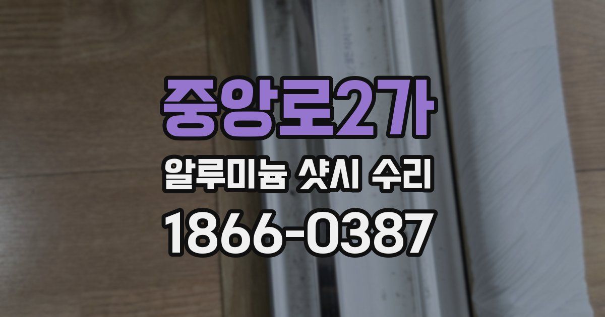 중앙로2가 알루미늄 샷시 수리