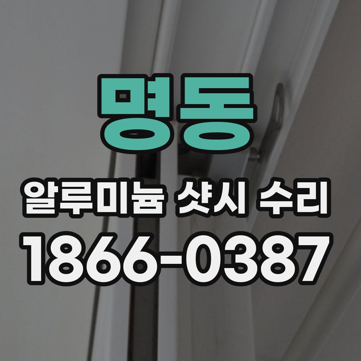 명동 알루미늄 샷시 수리