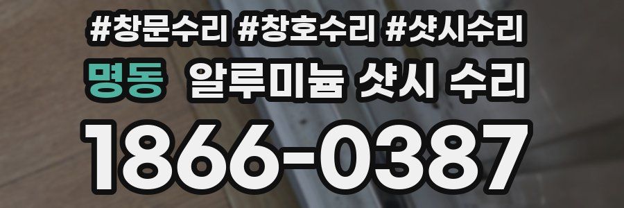 명동 알루미늄 샷시 수리
