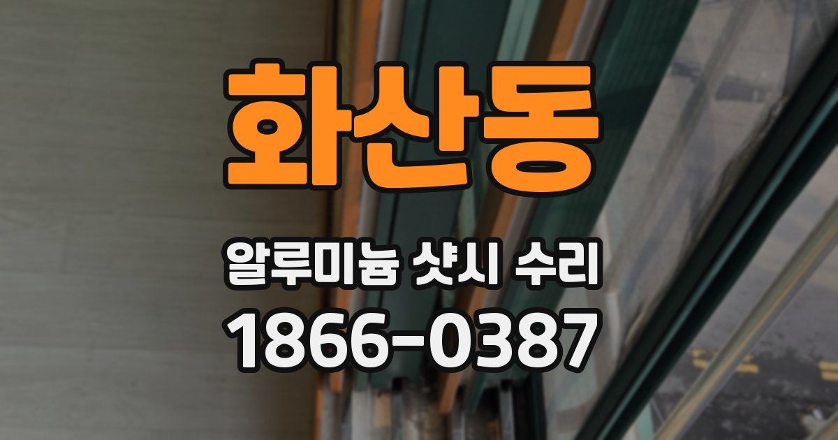 화산동 알루미늄 샷시 수리