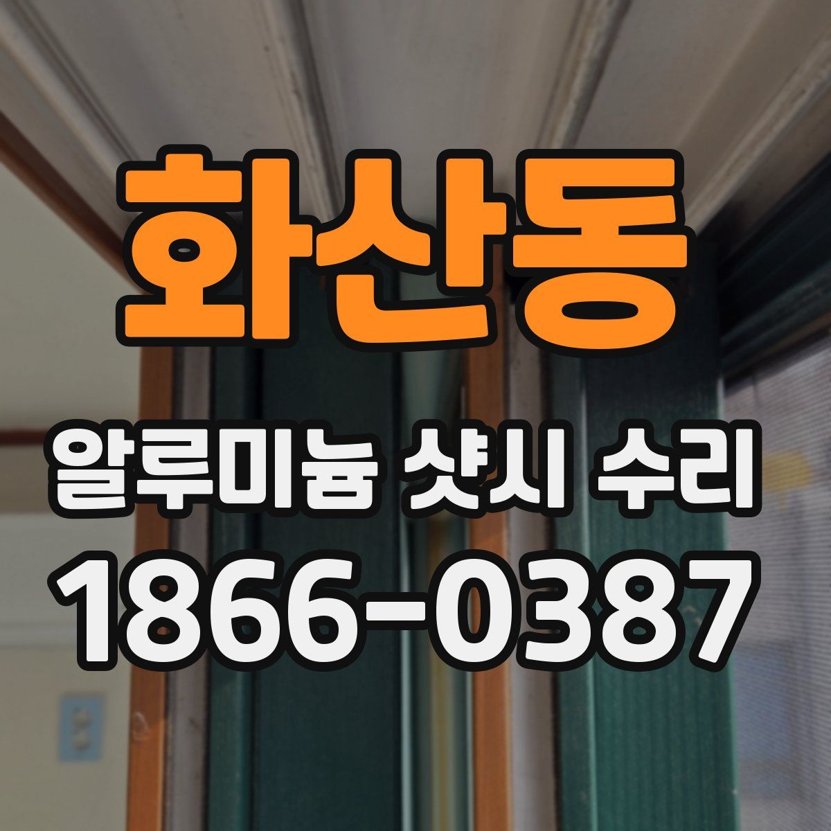 화산동 알루미늄 샷시 수리