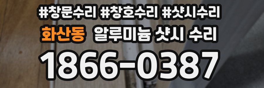 화산동 알루미늄 샷시 수리