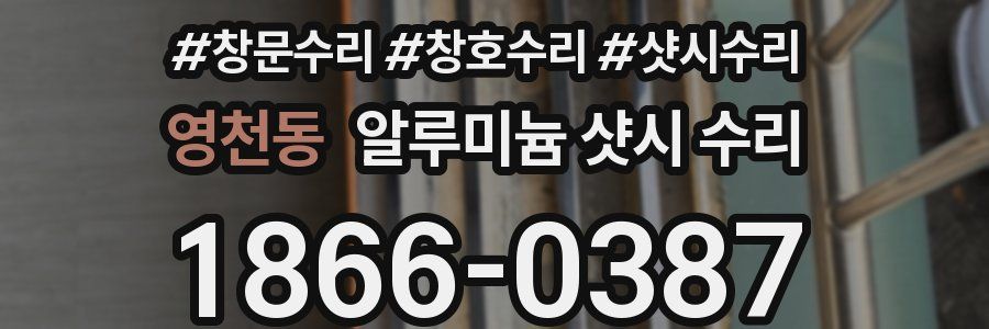 영천동 알루미늄 샷시 수리