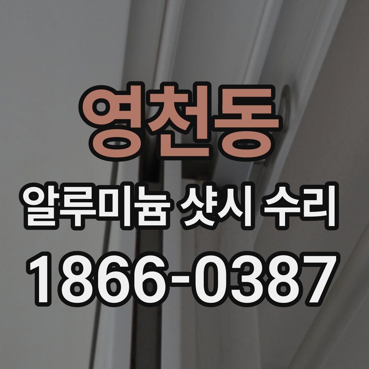 영천동 알루미늄 샷시 수리