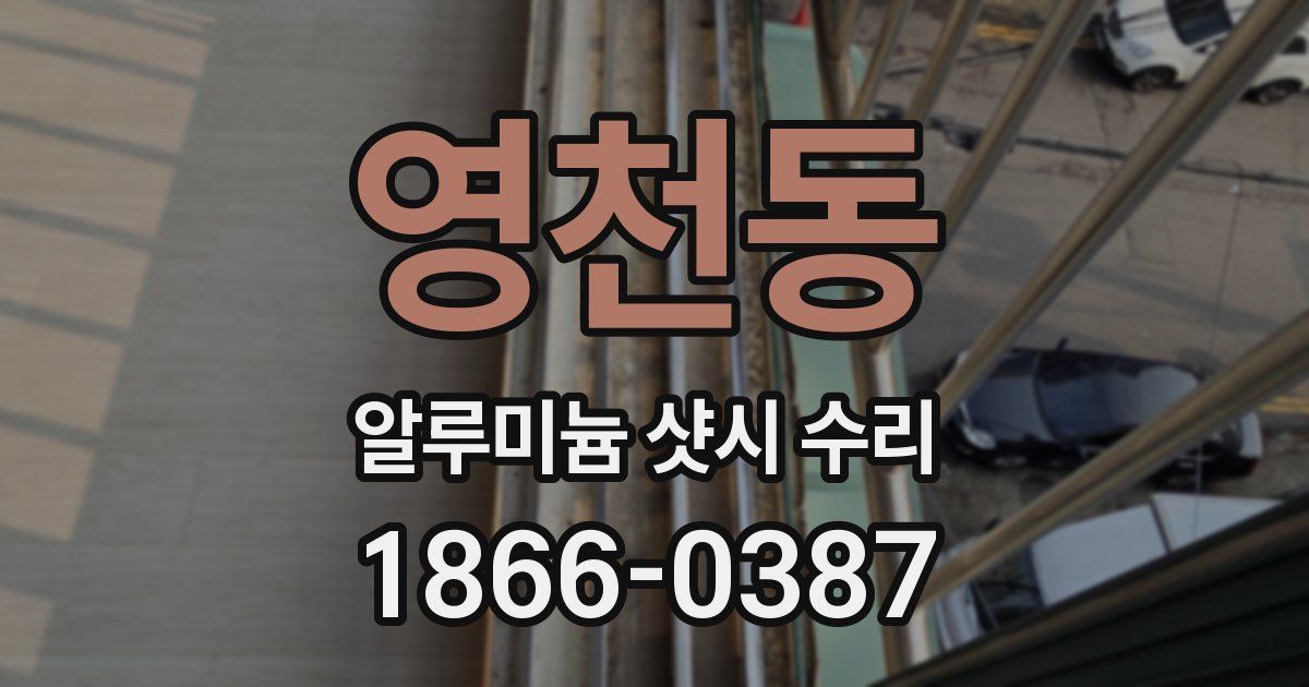 영천동 알루미늄 샷시 수리