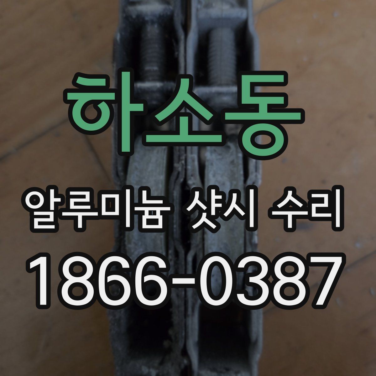 하소동 알루미늄 샷시 수리 작업 전후 비교 포인트