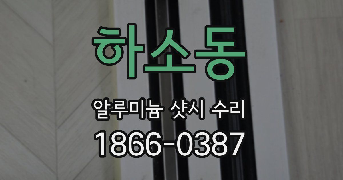 하소동 알루미늄 샷시 수리