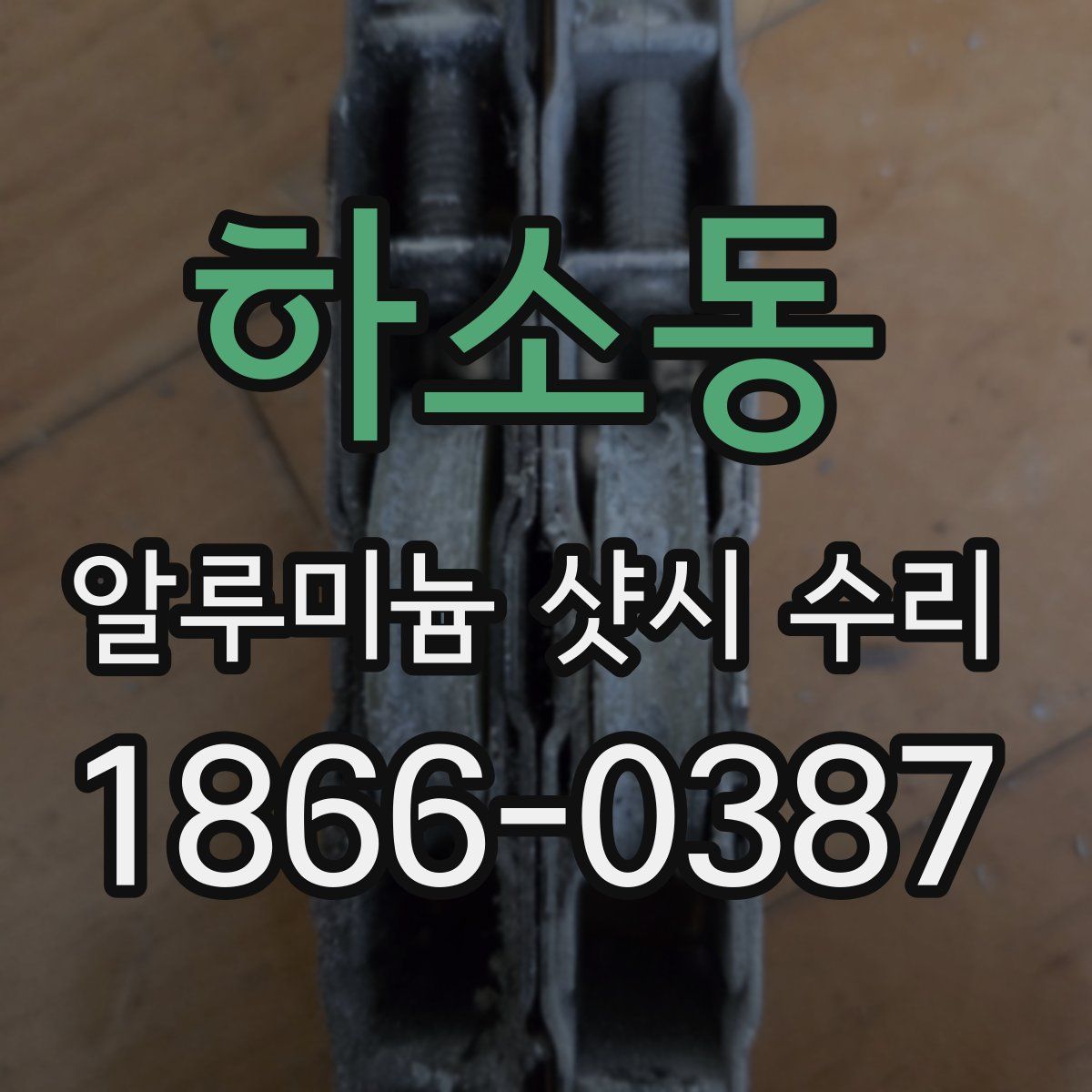 하소동 알루미늄 샷시 수리