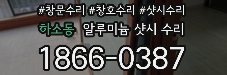 하소동 알루미늄 샷시 수리