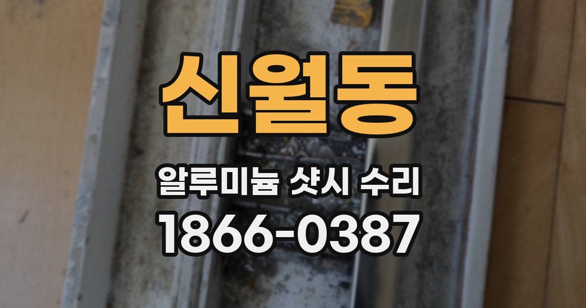 신월동 알루미늄 샷시 수리
