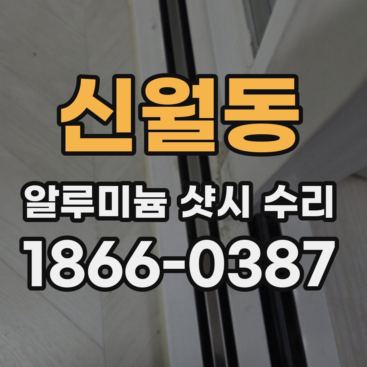 신월동 알루미늄 샷시 수리