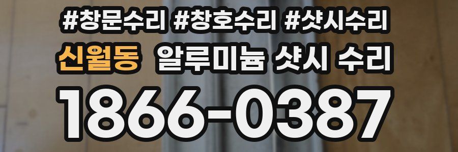 신월동 알루미늄 샷시 수리