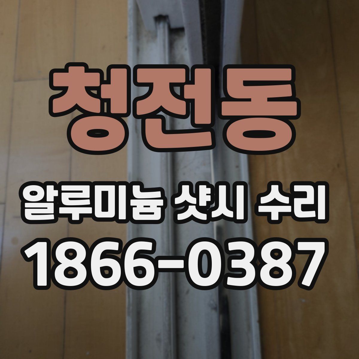 청전동 알루미늄 샷시 수리 기간은 어느 정도 걸릴까