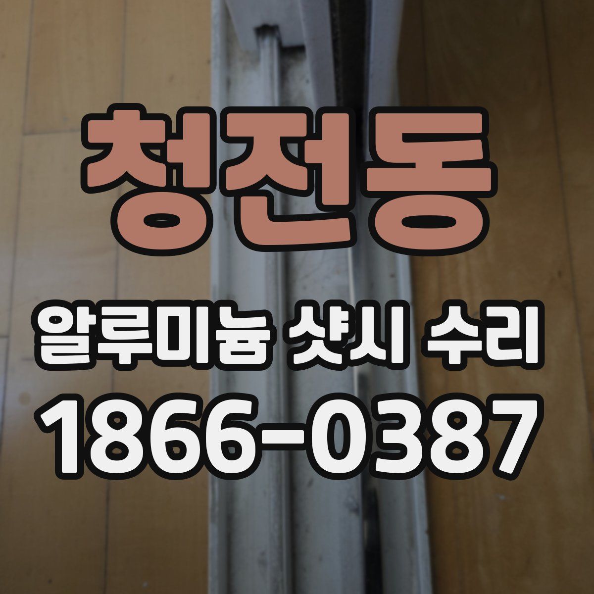 청전동 알루미늄 샷시 수리