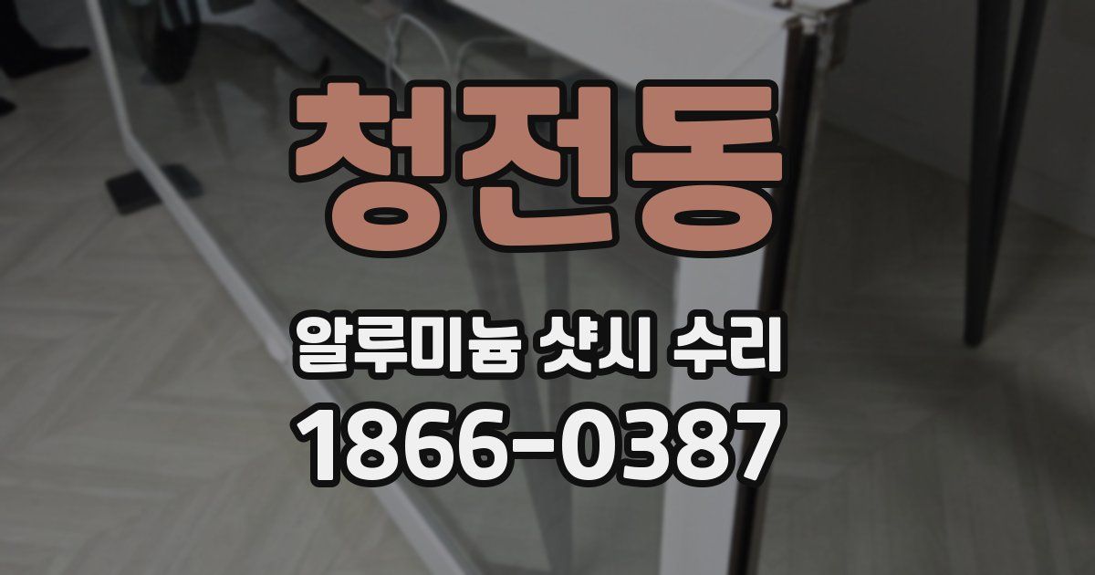 청전동 알루미늄 샷시 수리