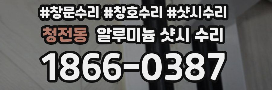 청전동 알루미늄 샷시 수리