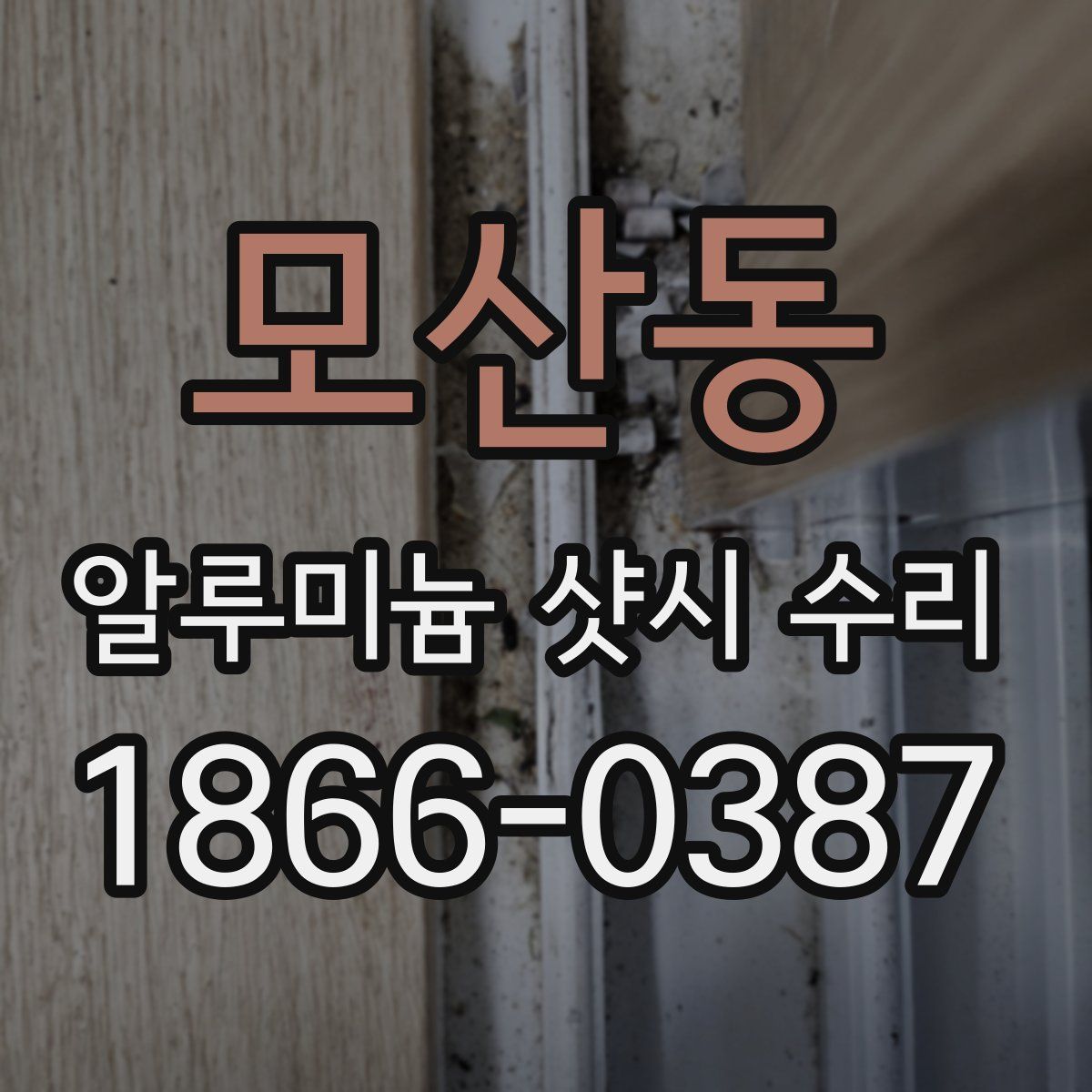 모산동 알루미늄 샷시 수리