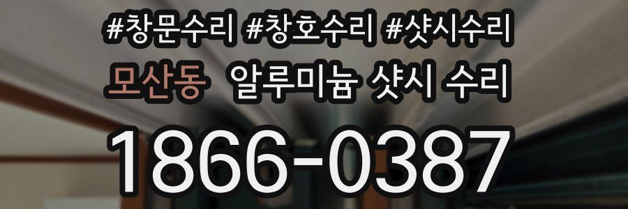 모산동 알루미늄 샷시 수리