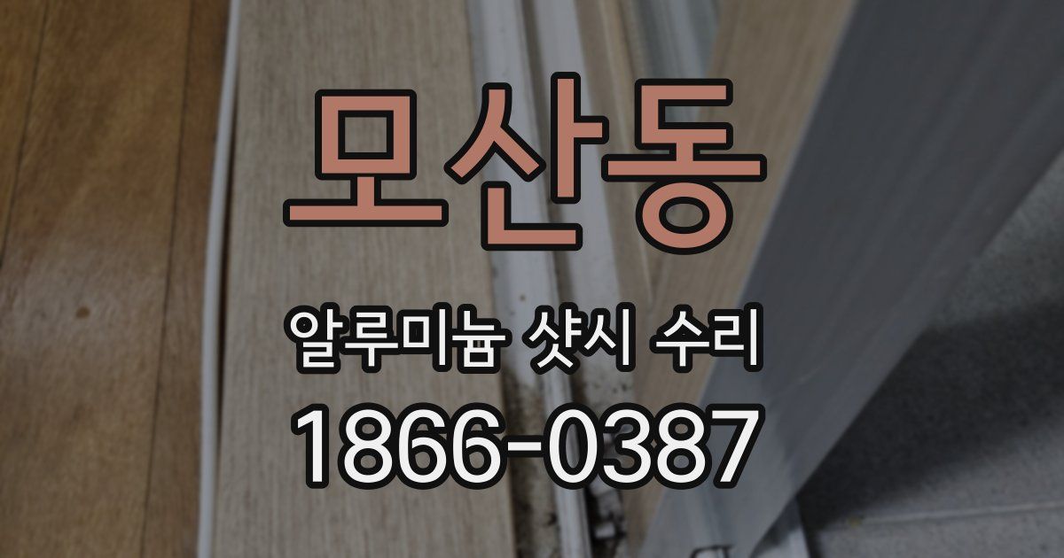 모산동 알루미늄 샷시 수리