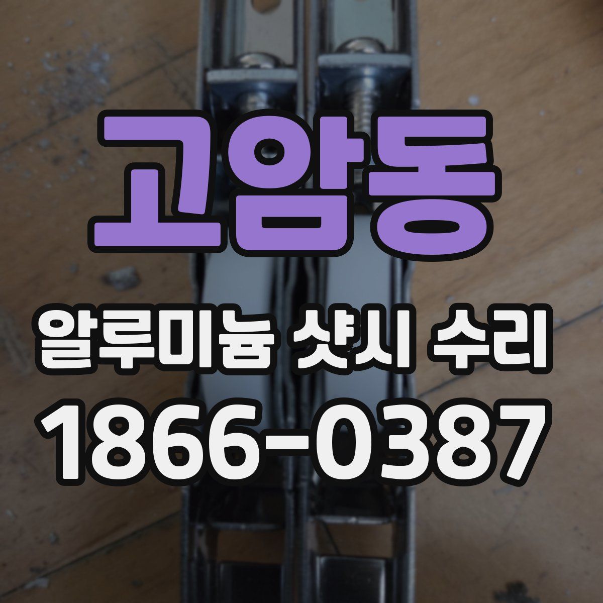 고암동 알루미늄 샷시 수리