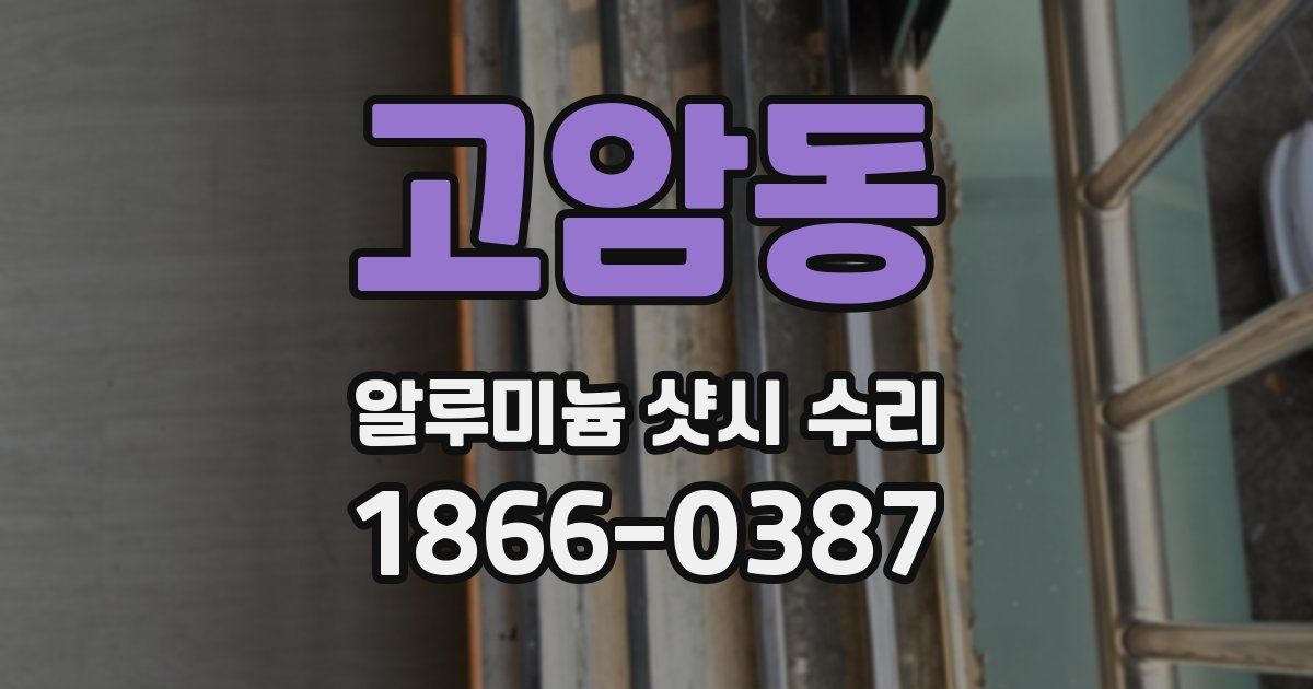 고암동 알루미늄 샷시 수리