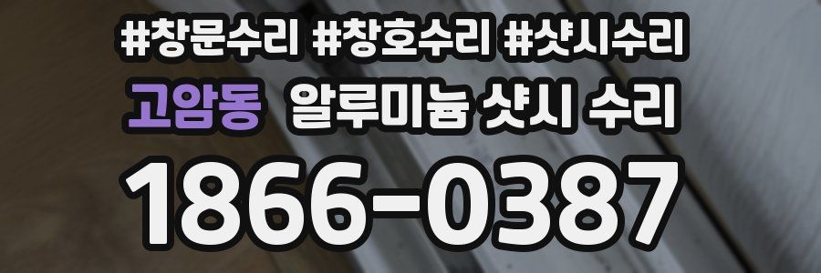 고암동 알루미늄 샷시 수리