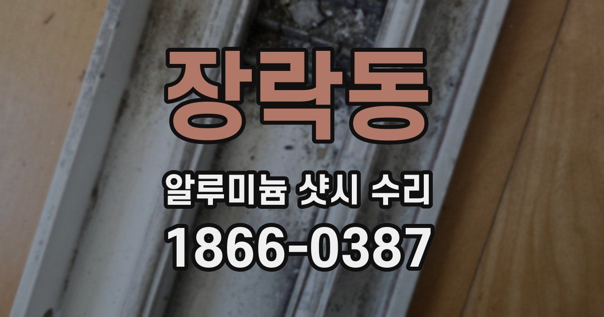 장락동 알루미늄 샷시 수리