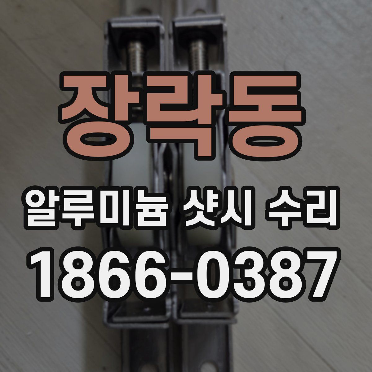 장락동 알루미늄 샷시 수리
