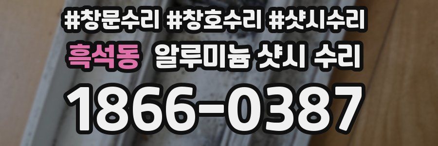 흑석동 알루미늄 샷시 수리