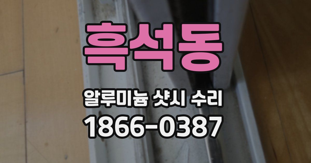 흑석동 알루미늄 샷시 수리
